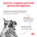Royal Canin Gastrointestinal Hairball Гастроинтестинал Хэйрболл Корм сухой диета для взрослых кошек предотвращение образования волосяных комочков 2кг