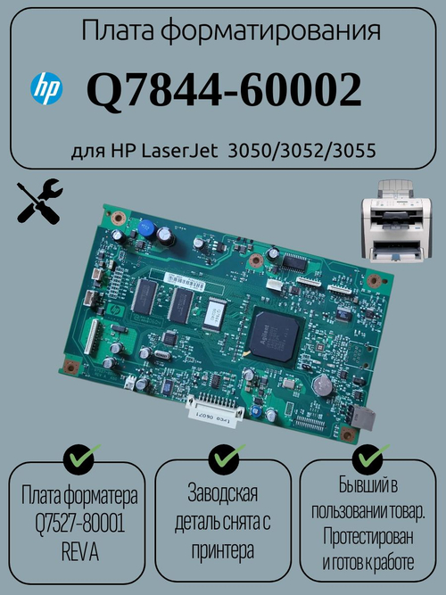 Плата форматирования Q7844-60002 для HP LaserJet 3050/3052/3055