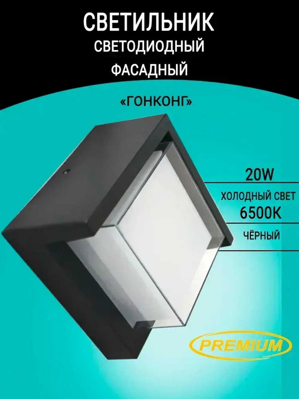 Светильник светодиодный герметичный настенный, фасадный, уличный, бра Гонконг