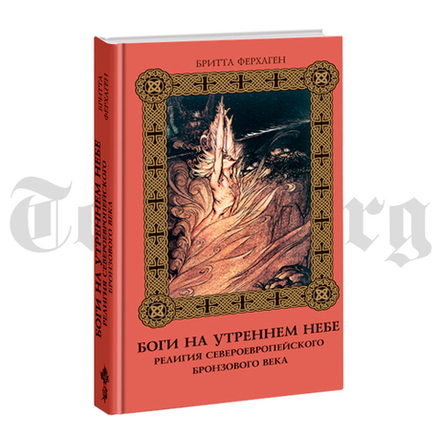 Боги на утреннем небе. Бритта Ферхаген