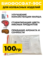Пищевая добавка Биофосфат-90С, 100гр