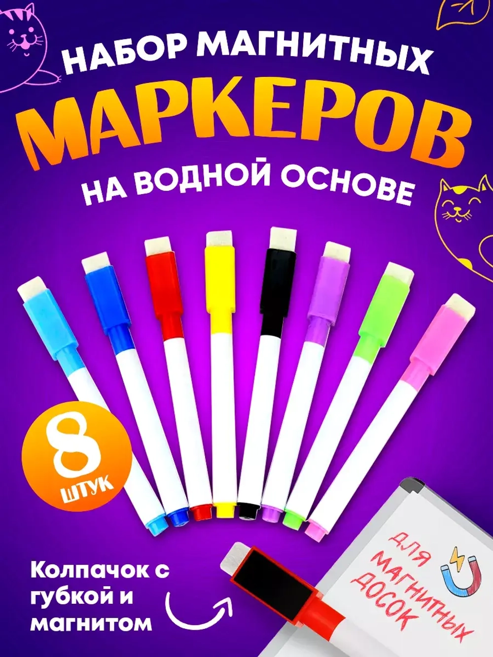 Набор цветных маркеров магнитных стираемых