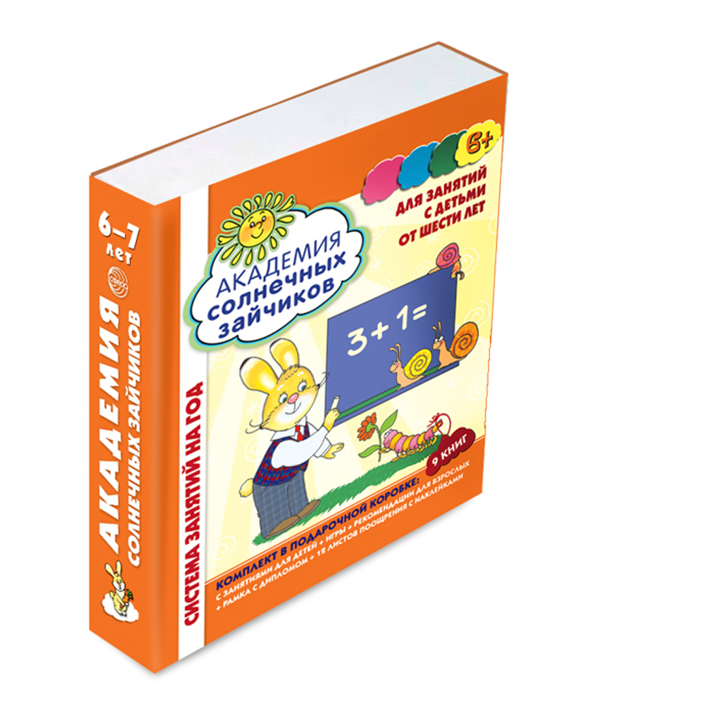 Академия солнечных зайчиков. 6-7 лет