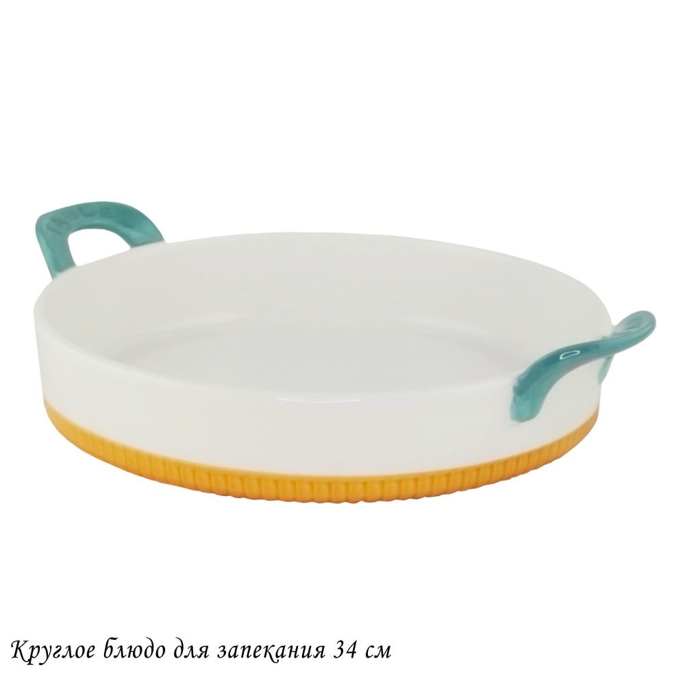 Lenardi 142-076 Круглое блюдо для запекания 34см с ручками в под.уп.(х8)Фарфор