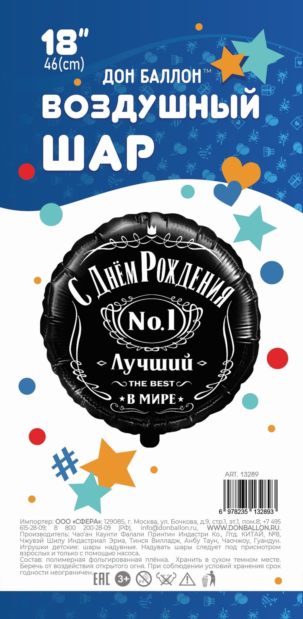 Шар (18"/46 см) Круг, С Днем Рождения! Лучший В Мире, №1, Черный, 1 шт. в упак.