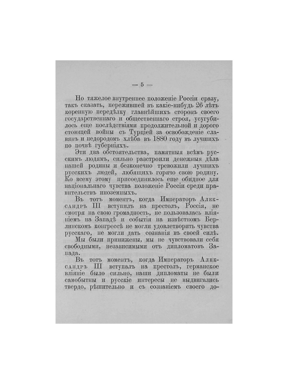 Царствование императора Александра III, царя-миротворца | Нет автора