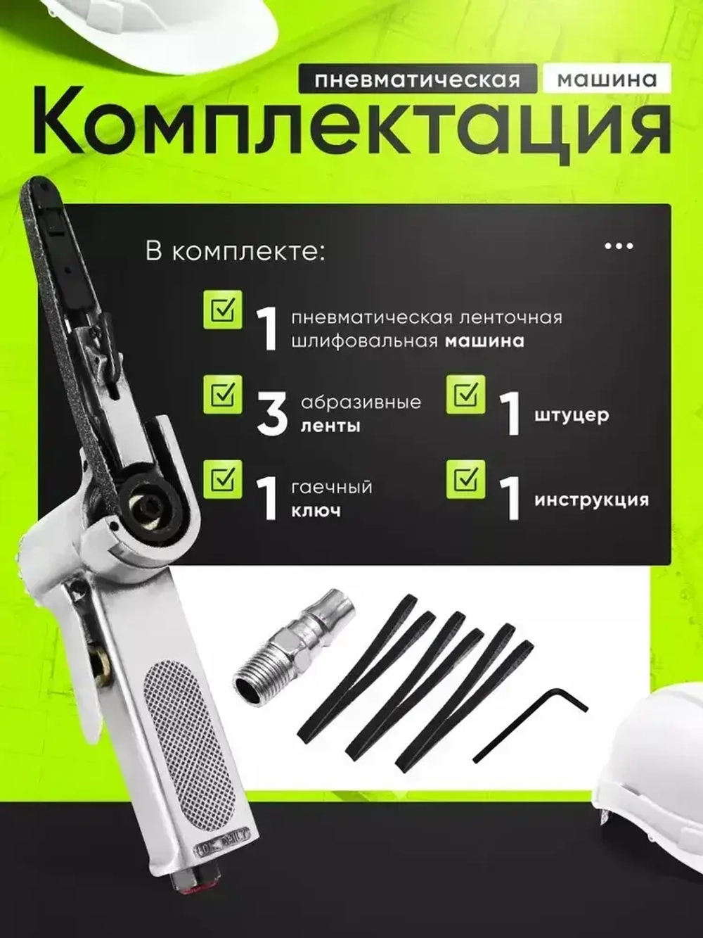 Пневматическая ленточная шлифовальная машина Ziming 10мм