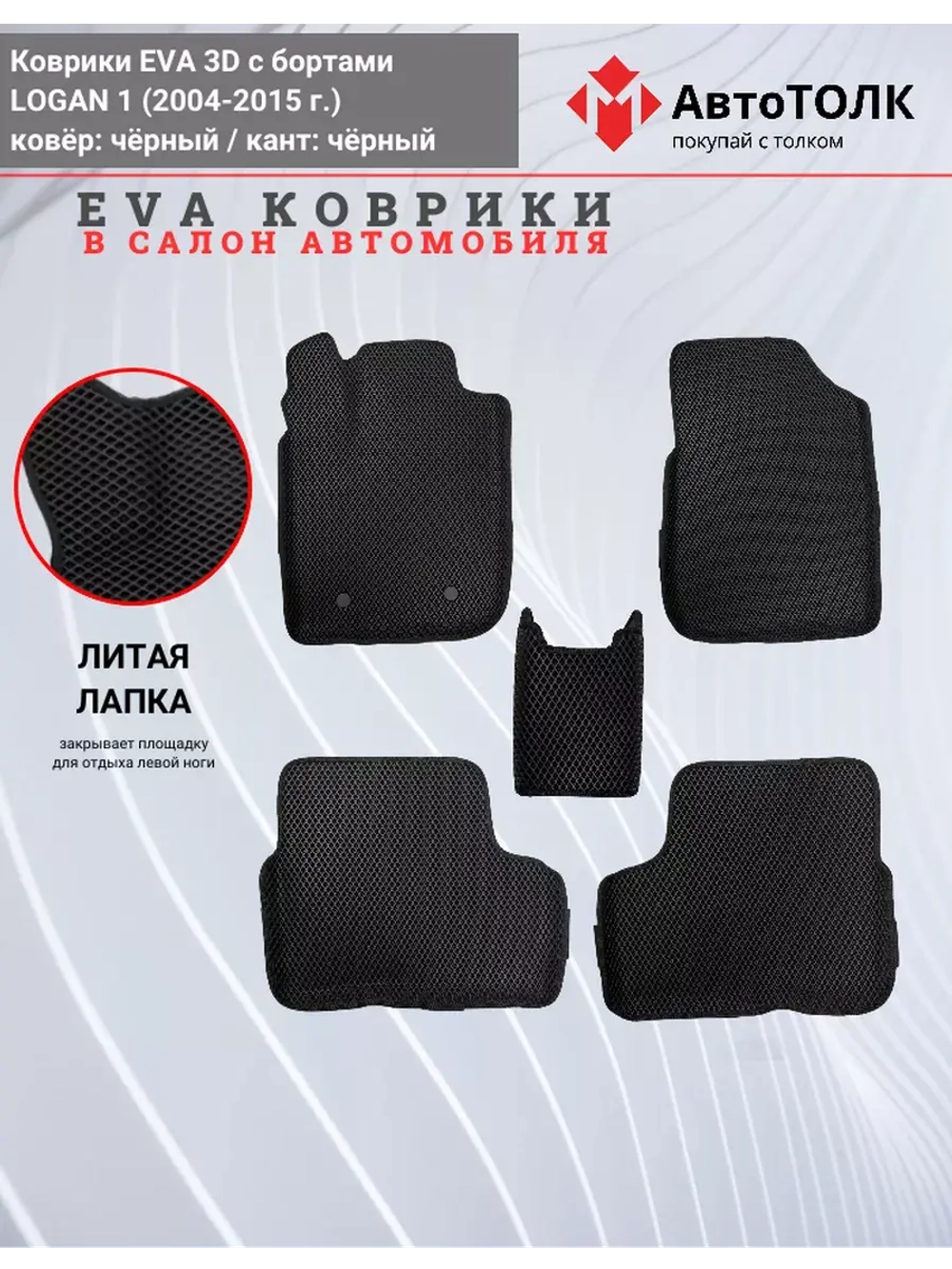 Коврики Ева EVA с бортами Renault Logan 1 (2004-2014)