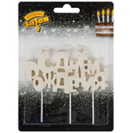 Свеча цельная «С ДНЁМ РОЖДЕНИЯ» жемчужная перламутровая на шпажках, 10 см