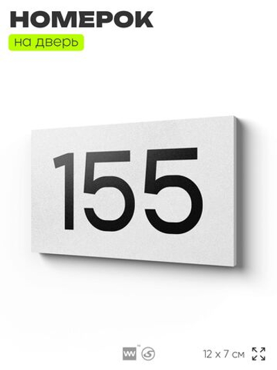 Номер на дверь 155, табличка на дверь для офиса, квартиры, кабинета, аудитории, склада, белая 120х70 мм, Айдентика Технолоджи