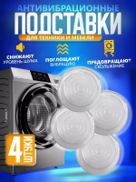 Подставки для стиральной машины  антивибрационные Ножки 4 шт