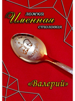 Ложка столовая Валерий