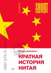 Краткая история Китая (покет)