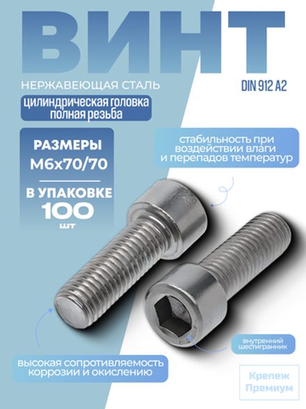 Винт DIN 912 А2 M 6х70/70 в упак 100 шт с цилиндрической головкой, внутренний шестигранник, полная резьба