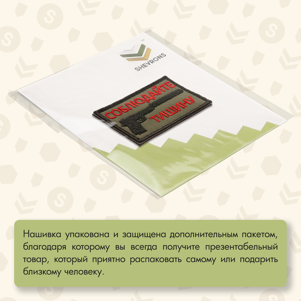 Нашивка на одежду, патч, шеврон на липучке "Соблюдайте тишину" 7,8х4,8 см