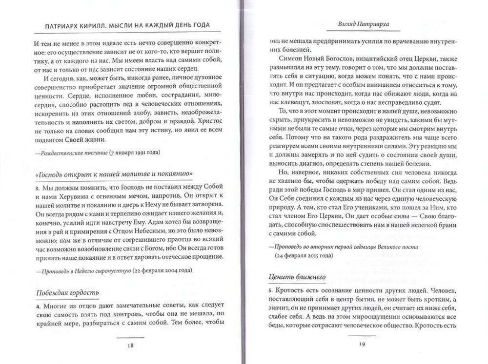Патриарх Кирилл. Мысли на каждый день года