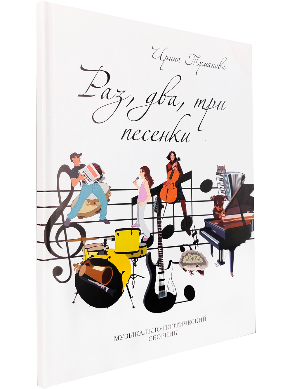Раз, два, три песенки. Музыкально-поэтический сборник (+ CD-ROM)