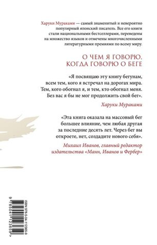 О чем я говорю, когда говорю о беге. Харуки Мураками