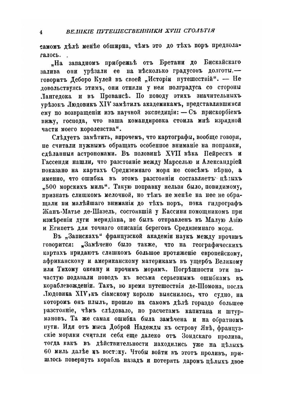 Великие путешественники XVIII столетия | Ж. Верн