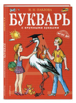 Букварь с крупными буквами