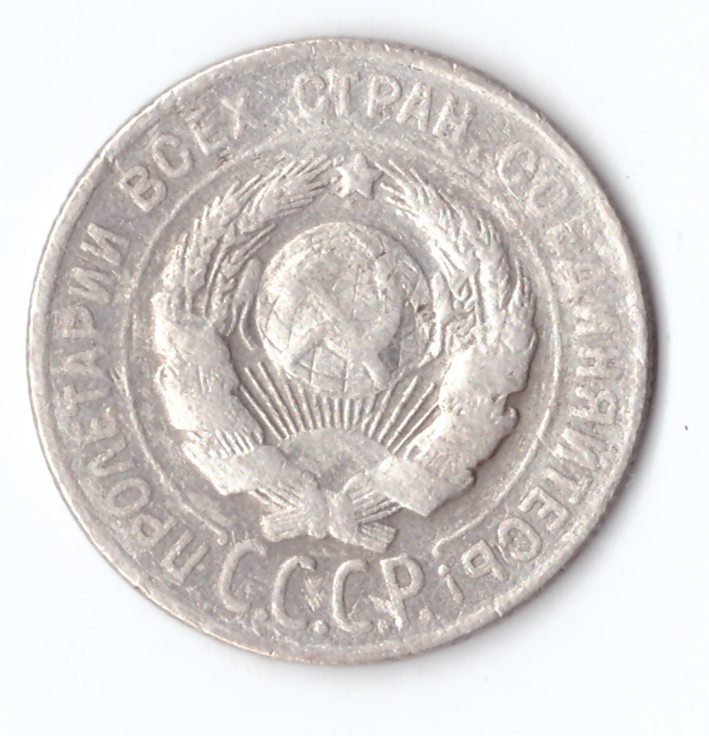 20 копеек 1928 года F