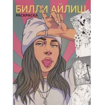 Книга Билли Айлиш.Раскраска