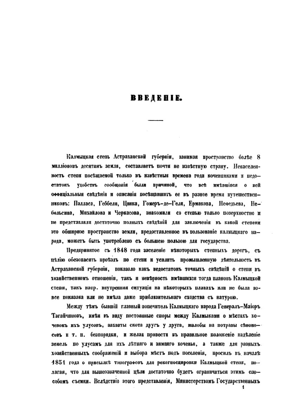 Калмыцкая степь Астраханской губернии. по исследованиям Кумо-Манычской экспедиции | Нет автора