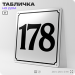 Адресная табличка с номером дома 178, на фасад и забор, белая, Айдентика Технолоджи