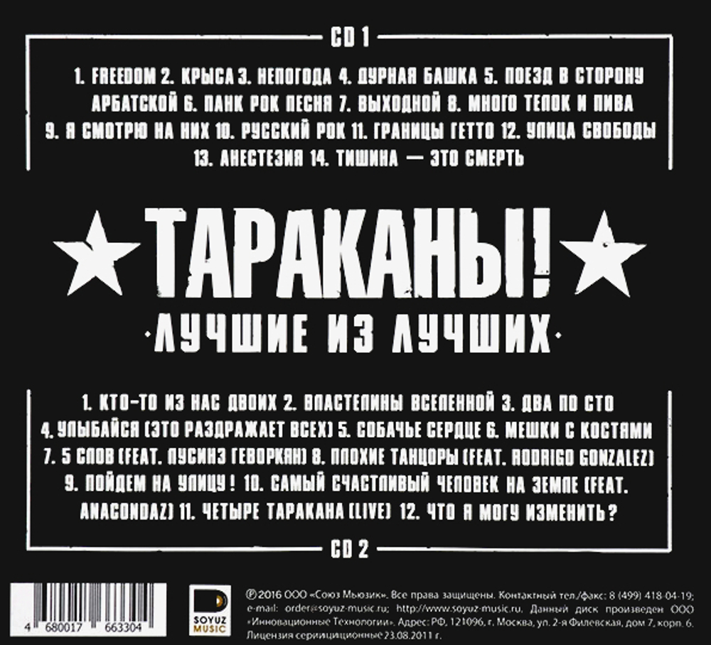 Тараканы! / Лучшие Из Лучших (2CD)