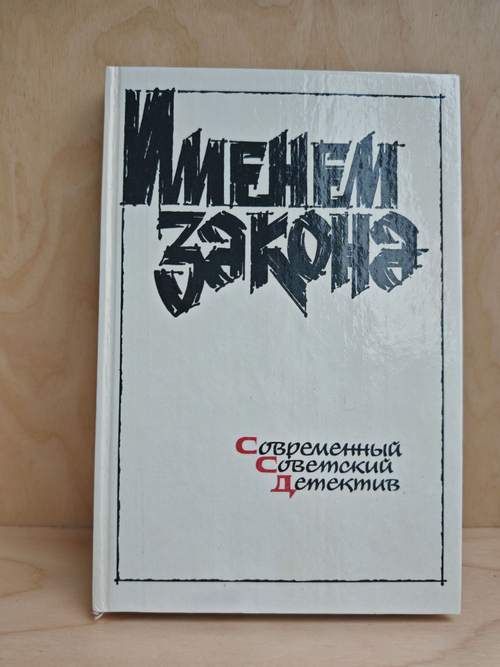 Именем закона. Современный советский детектив