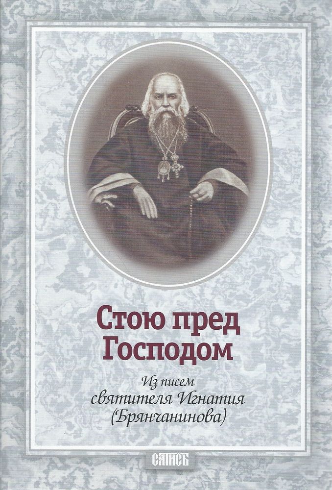 Стою пред Господом. Из писем свт. И. Брянчанинова (Сатисъ) (сост. Иеромонах Игнатий (Садковский))