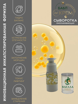 БАБЛ крем- сыворотка омолаживающая ВДЭЛЛА, 15 мл
