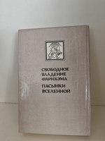 Свободное владение Фарнхэма. Пасынки вселенной. Миры Роберта Хайнлайна. Кн. 4