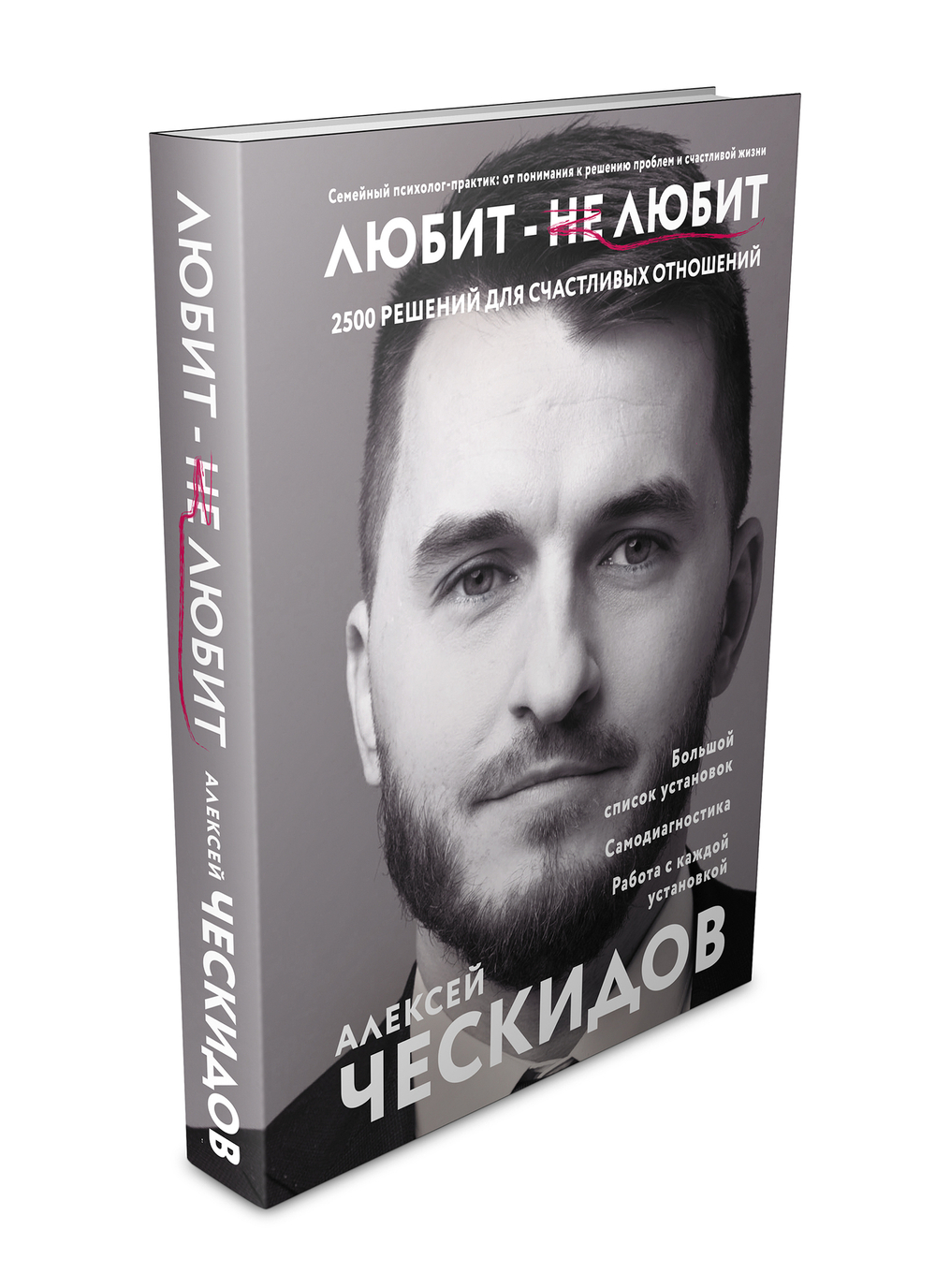 Книга "Любит - не любит" 2500 тысячи для счастливых отношений. Алексей Ческидов.