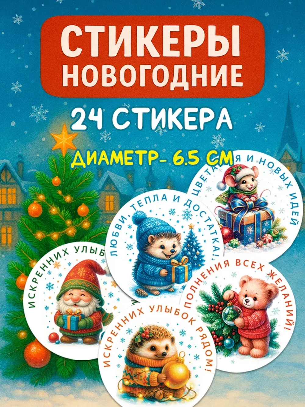 Набор новогодних стикеров 24 стикера (65 мм)