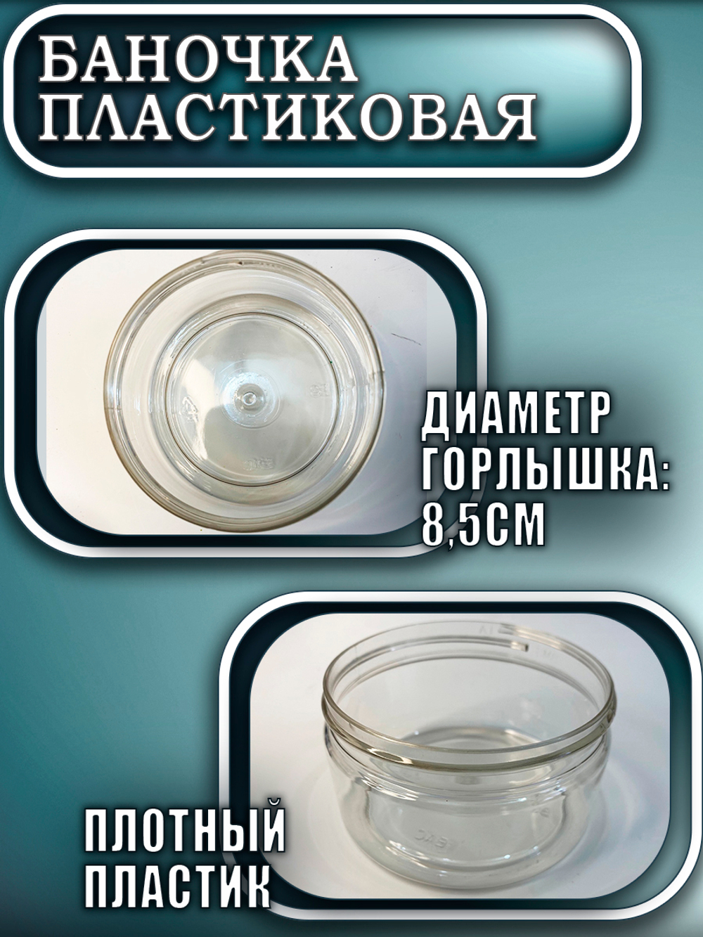 Баночка пластиковая 200 мл