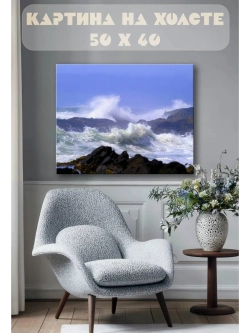 Картина на стену 40 X 50 Волны