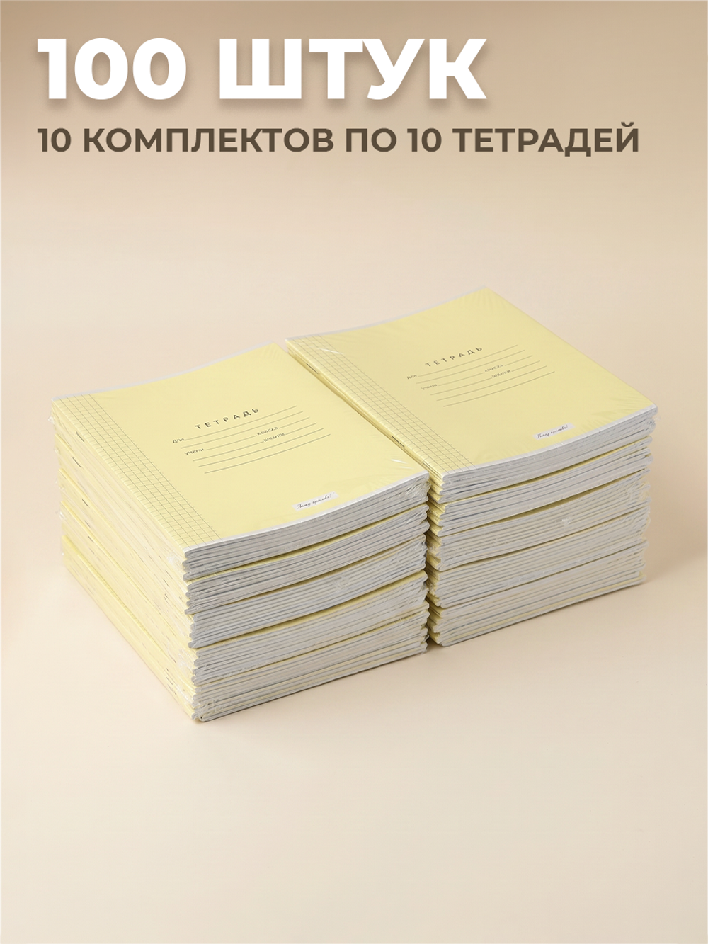 Тетради в клетку (таблица Пифагора), 12 л, жёлтая обложка, 100 шт