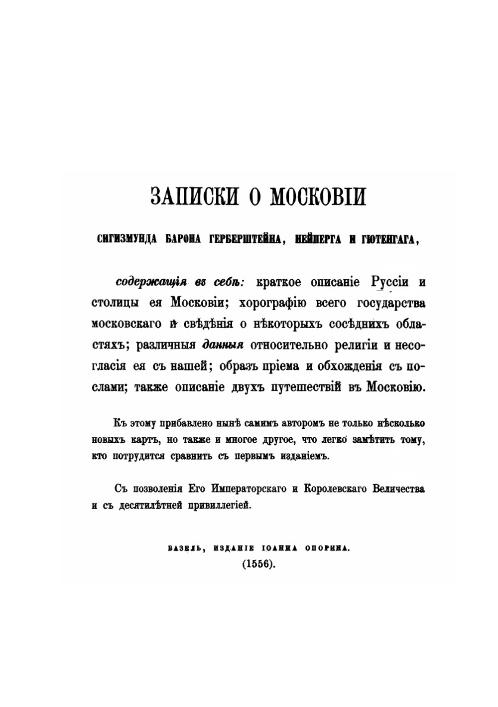 Записки о Московии барона Герберштейна | Барон Герберштейн; И. Анонимов