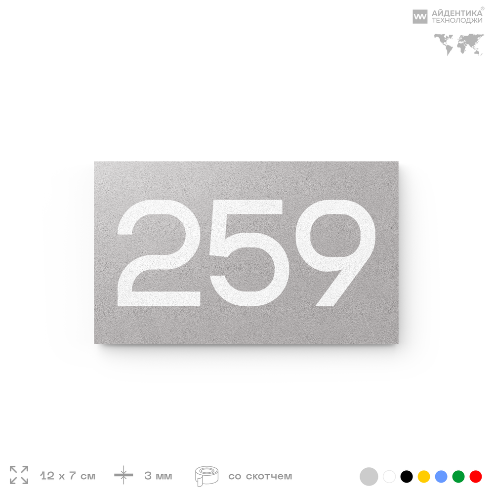 Номер на дверь 259, табличка на дверь для офиса, квартиры, кабинета, аудитории, склада, серая 120х70 мм, Айдентика Технолоджи