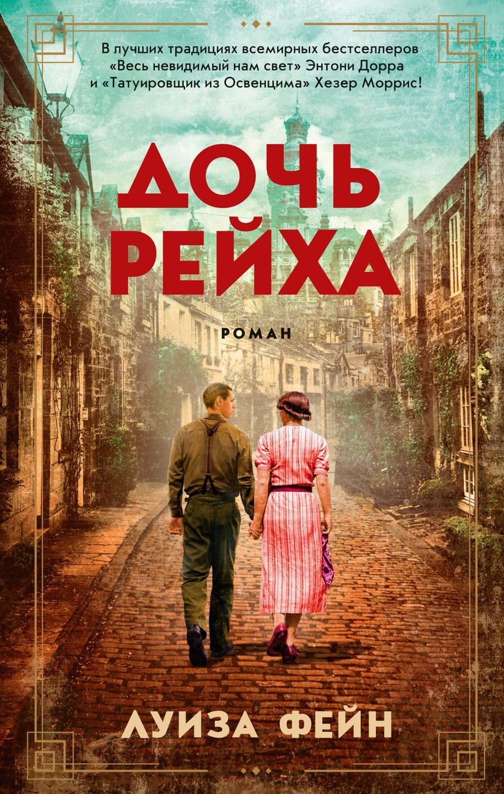 Дочь Рейха. Луиза Фейн