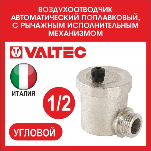 Автоматический воздухоотводчик угловой 1/2 Valtec