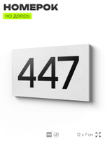 Номер на дверь 447, табличка на дверь для офиса, квартиры, кабинета, аудитории, склада, белая 120х70 мм, Айдентика Технолоджи