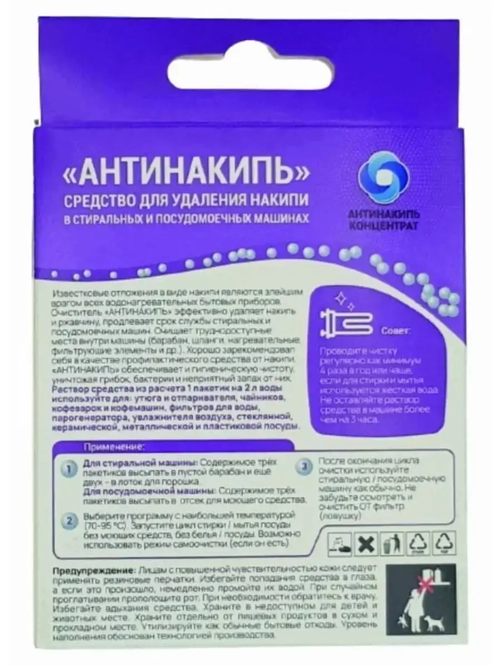 Средство для удаления накипи "Антинакипь" (для стиральных и посудомоечных машин), к.кор+пп 5*20гр. (АНСПКОР5*20)