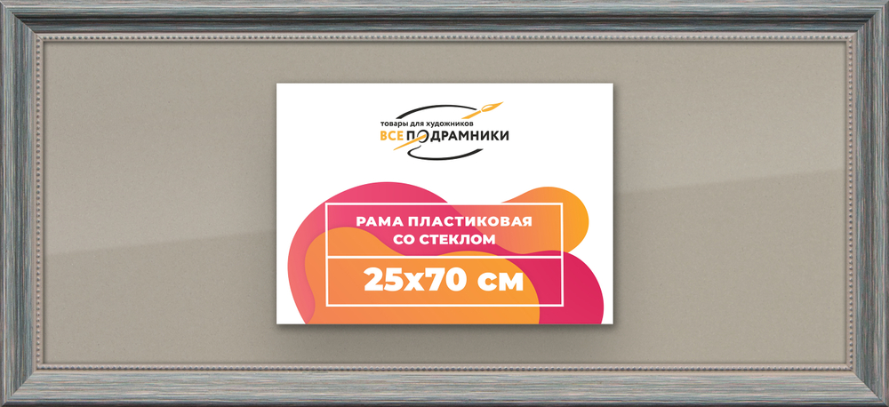 Рамка 25x70 для постера и фотографий