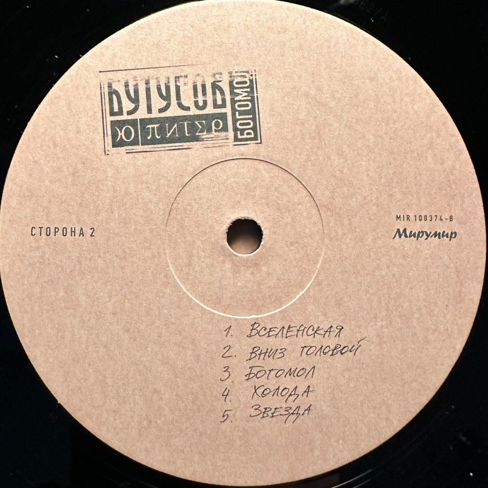 Ю-Питер ‎– Богомол (Россия 2017г.)