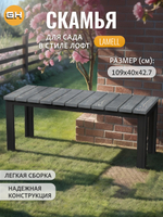 Скамейка садовая LAMELL