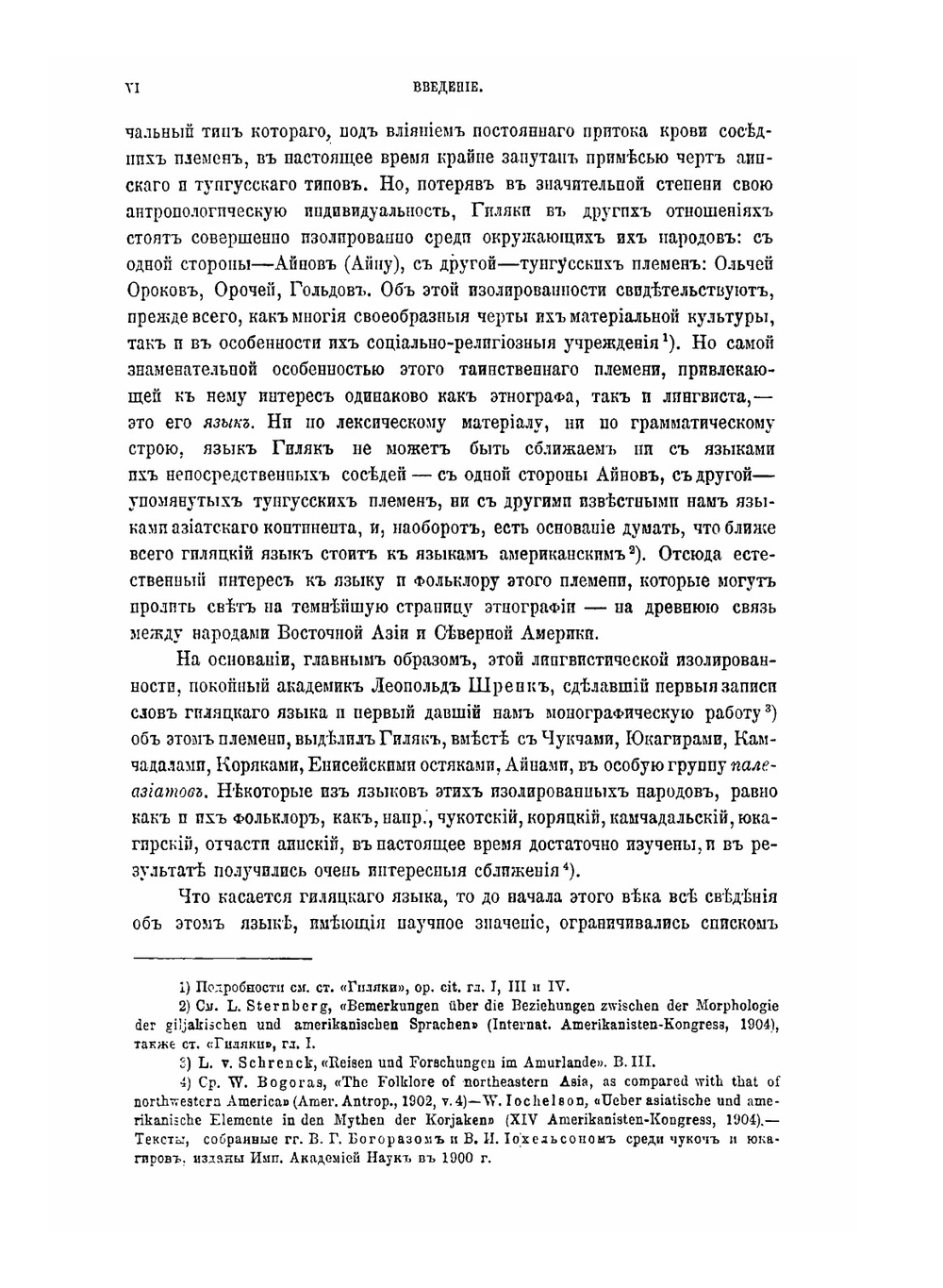Материалы по изучению гиляцкого языка и фольклора. Том 1. Образцы народной словесности. Часть 1. Эпос (поэмы и сказания, первая половина) | Л.Я. Штернберг