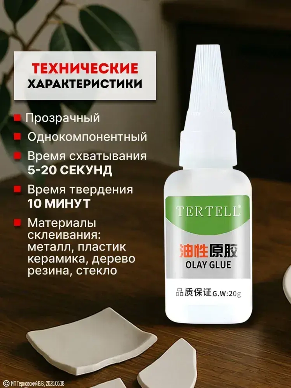 20 гр. Супер клей "TERTELL" универсальный, маслянистый