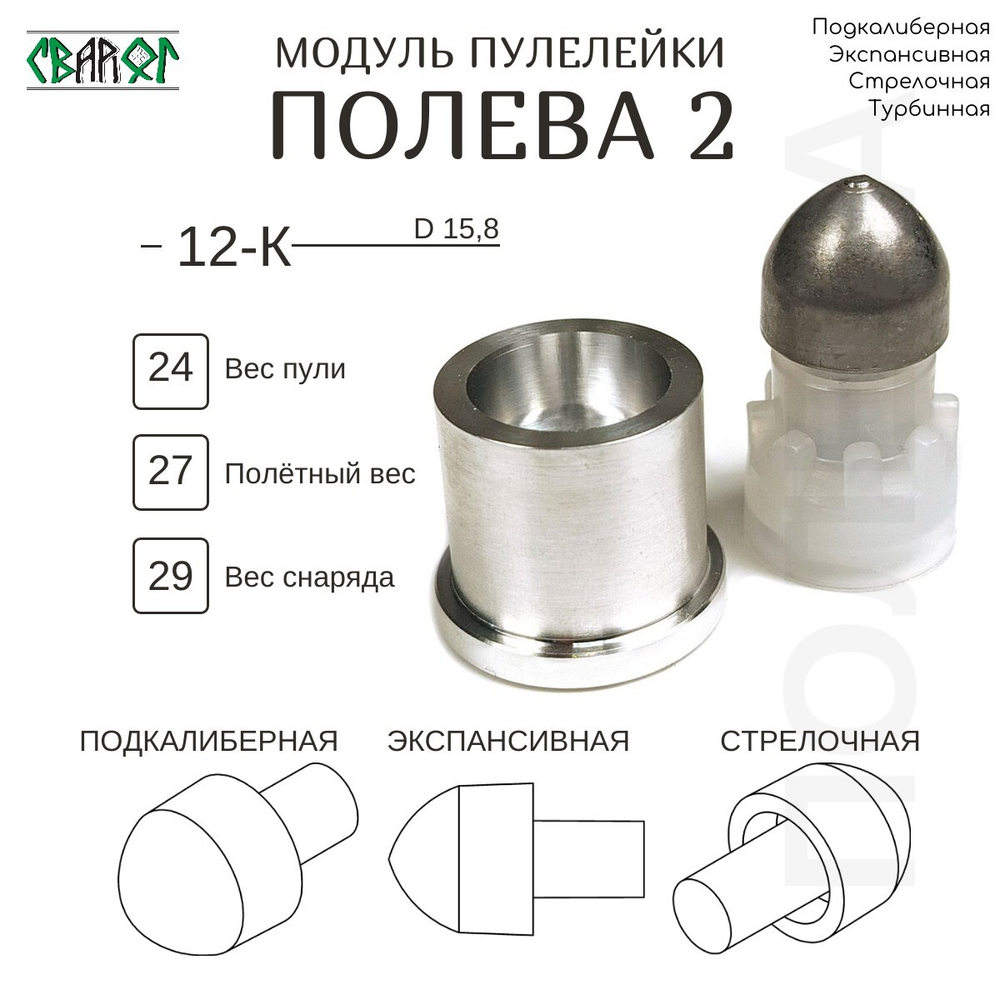 Пулелейка для серии пуль Полева Модульная 12 калибр